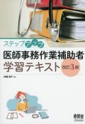ステップアップ　医師事務作業補助者学習テキスト（改訂3版）