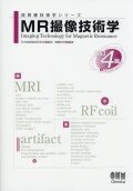 放射線技術学シリーズ? MR撮像技術学（改訂4版）
