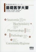 放射線技術学シリーズ? 基礎医学大要