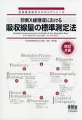 放射線技術学スキルUPシリーズ? 診断X線領域における吸収線量の標準測定法（改訂2版）