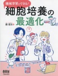 機械学習でできる！細胞培養の最適化