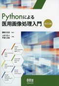 Pythonによる医用画像処理入門（改訂2版）