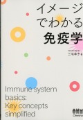 イメージでわかる免疫学