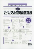 放射線技術学スキルUPシリーズ 標準　ディジタルX線画像計測（改訂2版）