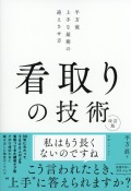 看取りの技術　改訂版　平方流　上手な最期の迎えさせ方