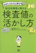 薬剤師力がぐんぐん伸びる　総合診療医が教える検査値の活かし方