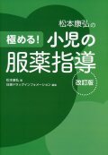 極める！ 小児の服薬指導 改訂版
