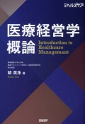 医療経営学概論