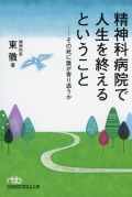 精神科病院で人生を終えるということ　その死に誰が寄り添うか