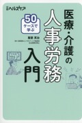 50ケースで学ぶ　医療・介護の人事労務入門