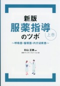 新版 服薬指導のツボ 上巻　～呼吸器・循環器・内分泌疾患～