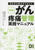 新版　ゼロから学ぶオピオイド　がん疼痛管理実践マニュアル