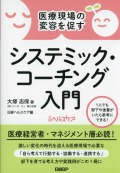 医療現場の変容を促す　システミック・コーチング入門