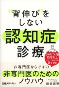 “背伸び”をしない　認知症診療