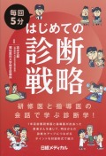 毎回5分　はじめての診断戦略