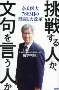 挑戦する人か、文句を言う人か 奈良医大7883日の奮闘と大改革