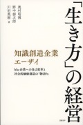知識創造企業エーザイ　「生き方」の経営