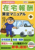 たんぽぽ先生の在宅報酬算定マニュアル 第9版