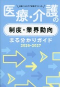 日経ヘルスケア記者がつくった　医療・介護の制度・業界動向まる分かりガイド2026-2027