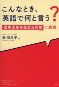 こんなとき、英語で何と言う？　国際医療英語認定試験（CBMS）に挑戦