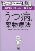 薬剤師力がぐんぐん伸びる　専門医がしっかり教える！　うつ病の薬物療法