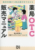 薬局OTC販売マニュアル　改訂版　臨床知識から商品選びまで分かる