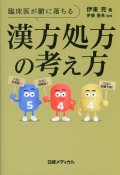 臨床医が腑に落ちる　漢方処方の考え方