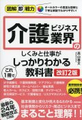 図解即戦力 介護ビジネス業界のしくみと仕事がこれ1冊でしっかりわかる教科書 ［改訂2版］