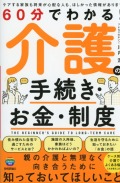 60分でわかる！ 介護の手続き・お金・制度
