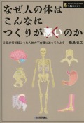 なぜ人の体はこんなにつくりが悪いのか ―?―2足歩行で起こった人体の不合理に迫ってみよう