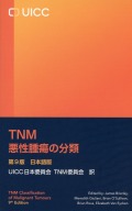 TNM悪性腫瘍の分類　第9版　日本語版
