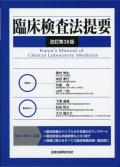 臨床検査法提要　改訂第36版