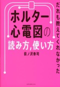 だれも教えてくれなかった　ホルター心電図の読み方、使い方