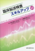 臨床脳波検査スキルアップ　第2版