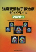 強度変調粒子線治療ガイドライン　2026年版