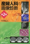 産婦人科の画像診断　第2版