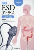 新版ESDアトラス 十二指腸・大腸・各地のライブ症例編［Web動画付］
