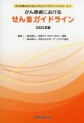 がん患者におけるせん妄ガイドライン　2025年版