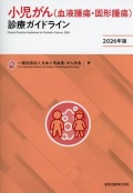小児がん（血液腫瘍・固形腫瘍）診療ガイドライン 2026年版