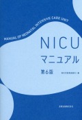 NICUマニュアル　第6版