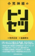 小児神経のトリセツ
