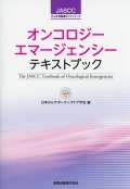 JASCCがん支持医療ガイドシリーズ オンコロジーエマージェンシーテキストブック