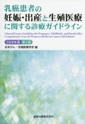乳癌患者の妊娠・出産と生殖医療に関する診療ガイドライン　2026年版 【第4版】