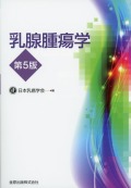乳腺腫瘍学　第5版