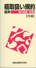 癌取扱い規約抜粋　消化器癌・乳癌　第15版