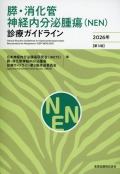 膵・消化管神経内分泌腫瘍（NEN）診療ガイドライン 2026年 【第3版】