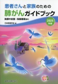 患者さんと家族のための肺がんガイドブック　2025年版　胸膜中皮腫・胸腺腫瘍含む