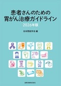 患者さんのための胃がん治療ガイドライン　2026年版