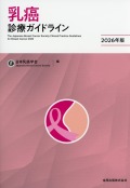 乳癌診療ガイドライン 2026年版　第6版