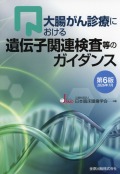 大腸がん診療における遺伝子関連検査等のガイダンス 第6版 2026年7月